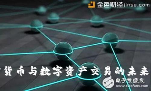加密货币与数字资产交易的未来前景