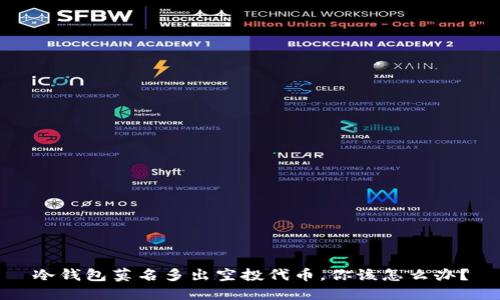 冷钱包莫名多出空投代币，你该怎么办？