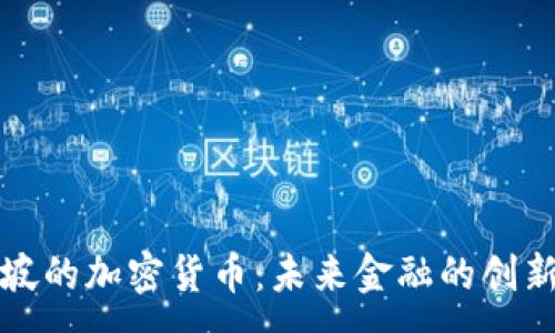 :
新加坡的加密货币：未来金融的创新之路