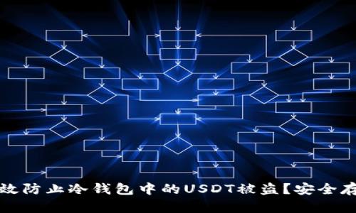 如何有效防止冷钱包中的USDT被盗？安全存储指导