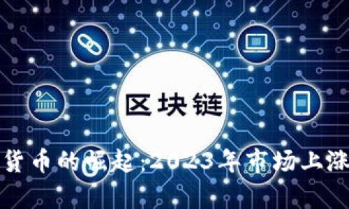 加密数字货币的崛起：2023年市场上涨趋势分析