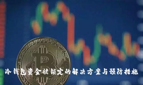 冷钱包资金被锁定的解决方案与预防措施