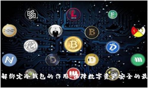 深入了解绑定冷钱包的作用：保障数字资产安全的最佳选择
