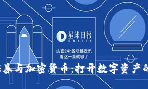  盈透证券与加密货币：打开数字资产的新世界