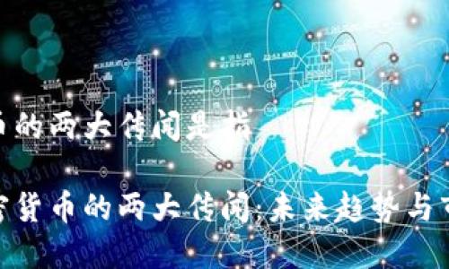 加密货币的两大传闻是指

揭秘加密货币的两大传闻：未来趋势与市场机遇