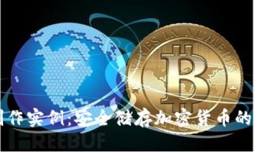 冷钱包制作实例：安全储存加密货币的终极指南