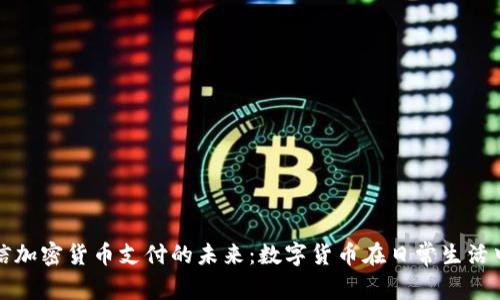 探索微信加密货币支付的未来：数字货币在日常生活中的应用