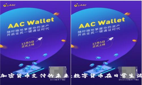 探索微信加密货币支付的未来：数字货币在日常生活中的应用