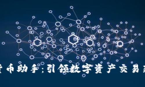 加密货币助手：引领数字资产交易新时代