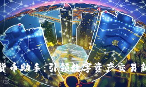 加密货币助手：引领数字资产交易新时代