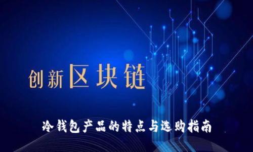 冷钱包产品的特点与选购指南