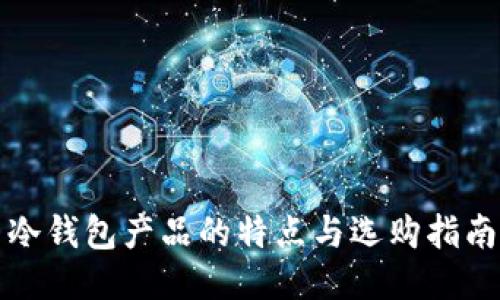 冷钱包产品的特点与选购指南