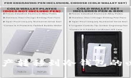 安全性与隐私：资产转移到冷钱包的必要性及操作指南