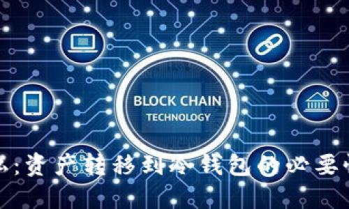 安全性与隐私：资产转移到冷钱包的必要性及操作指南