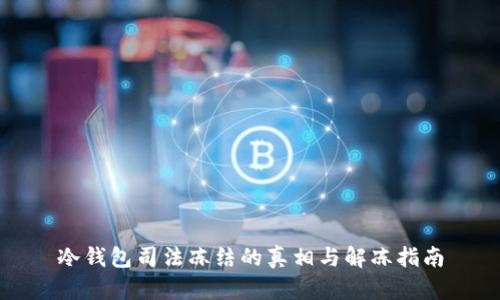 冷钱包司法冻结的真相与解冻指南