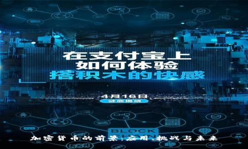 加密货币的前景：应用、挑战与未来