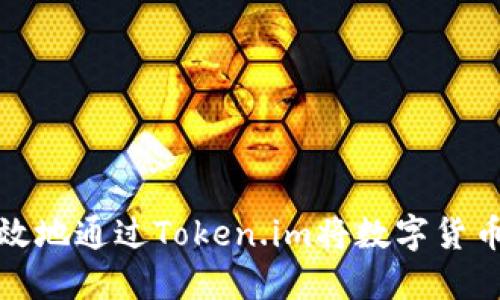 如何安全高效地通过Token.im将数字货币转入冷钱包