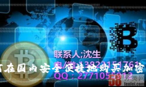 如何在国内安全便捷地购买加密货币