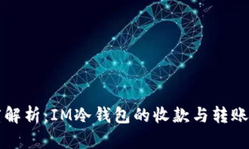 深度解析：IM冷钱包的收款与转账流程