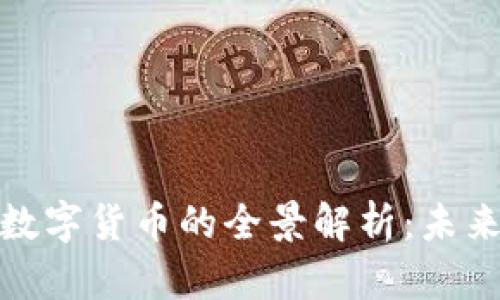 数字货币与加密数字货币的全景解析：未来金融的革命之路