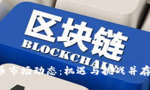 8月加密货币市场动态：机遇与挑战并存的投资趋势