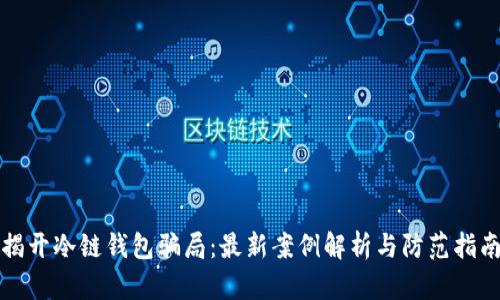 揭开冷链钱包骗局：最新案例解析与防范指南