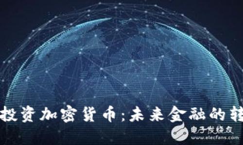 德银投资加密货币：未来金融的转折点