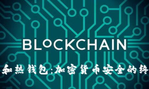 冷钱包和热钱包：加密货币安全的终极对决