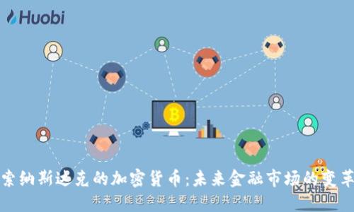探索纳斯达克的加密货币：未来金融市场的变革者