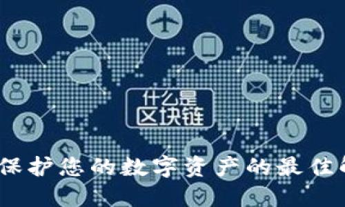 冷钱包：保护您的数字资产的最佳解决方案