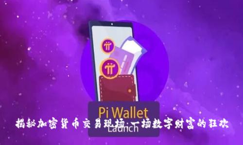 揭秘加密货币交易现场：一场数字财富的狂欢