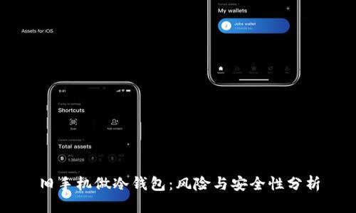 旧手机做冷钱包：风险与安全性分析