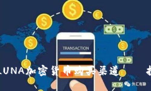深入了解LUNA加密货币购买渠道——投资者指南