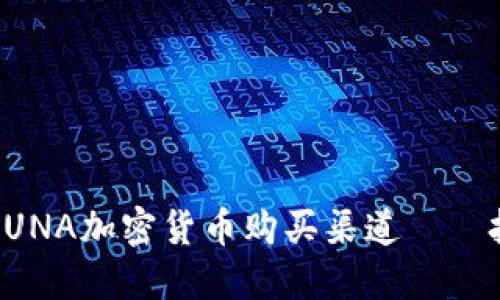 深入了解LUNA加密货币购买渠道——投资者指南