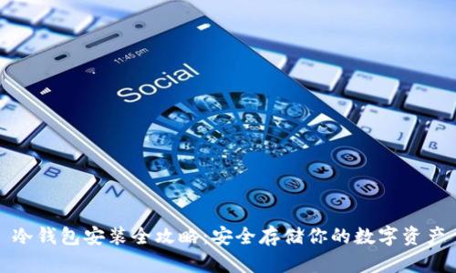 冷钱包安装全攻略：安全存储你的数字资产