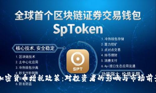 法国加密货币增税政策：对投资者的影响与市场前景分析