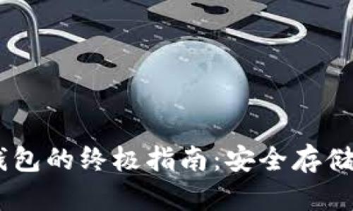 手机制作冷钱包的终极指南：安全存储你的加密货币