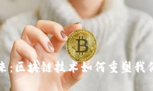 加密货币的未来：区块链技术如何重塑我们的经济和生活