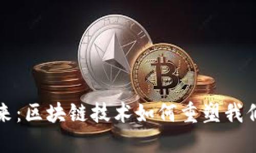 加密货币的未来：区块链技术如何重塑我们的经济和生活