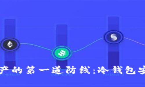 保护数字资产的第一道防线：冷钱包安全全面解析