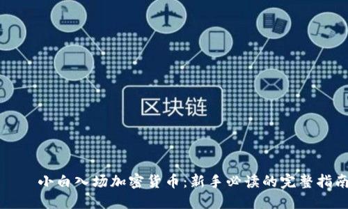 บด小白入场加密货币：新手必读的完整指南