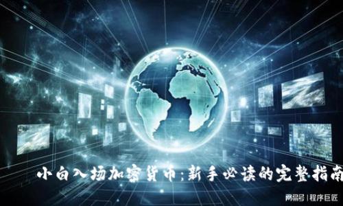 บด小白入场加密货币：新手必读的完整指南