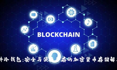 IM硬件冷钱包：安全与便捷并存的加密货币存储解决方案