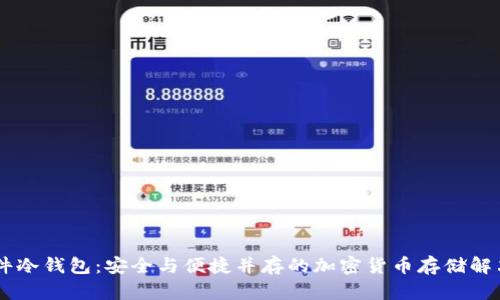 IM硬件冷钱包：安全与便捷并存的加密货币存储解决方案