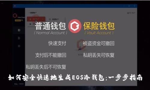 如何安全快速地生成EOS冷钱包：一步步指南
