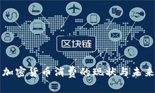 美国加密货币消费的现状与未来趋势