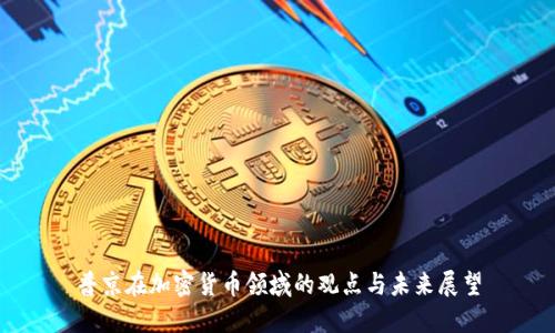 普京在加密货币领域的观点与未来展望