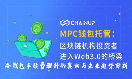 冷钱包手续费骤升的真相与未来趋势分析