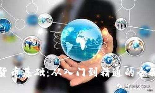 加密货币基础：从入门到精通的全面指南