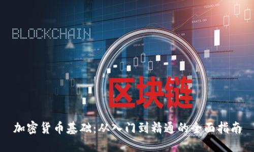加密货币基础：从入门到精通的全面指南